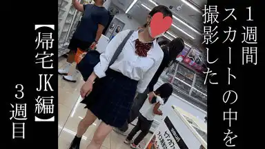 【5日間連続で逆さ撮り】夏休み明けのスカートの中はキツキツP
